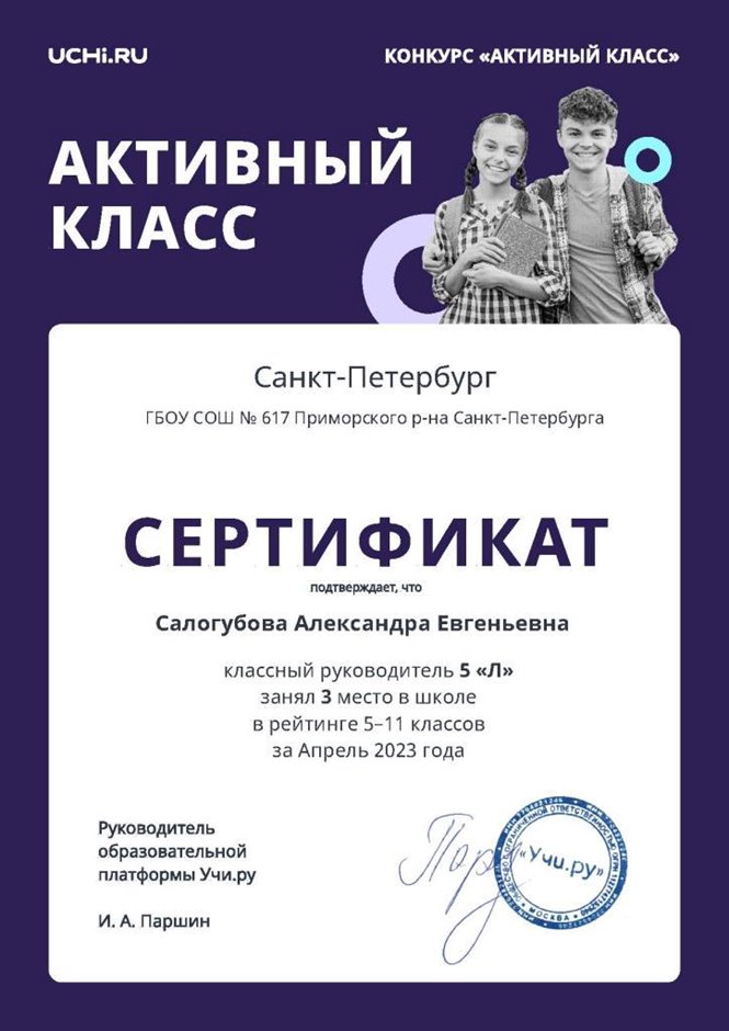 2022-2023 Салогубова А.Е. (Сертификат Учи.ру Активный класс)